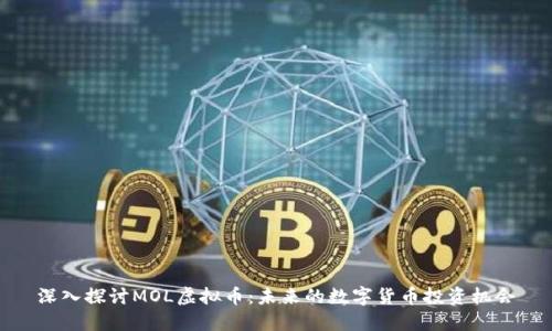 深入探讨MOL虚拟币：未来的数字货币投资机会