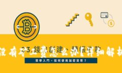 TP钱包转账没有矿工费怎么