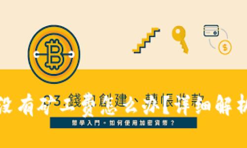 TP钱包转账没有矿工费怎么办？详细解析与解决方案