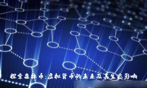 探索森林币：虚拟货币的未来及其生态影响