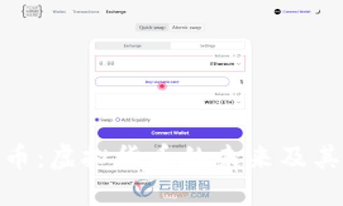 探索森林币：虚拟货币的未来及其生态影响