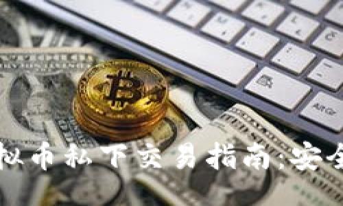 script
    document.write('虚拟币私下交易指南：安全、高效的数字货币交易方式