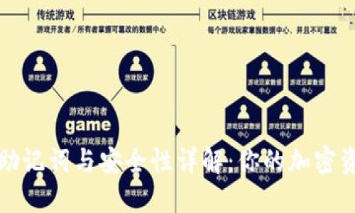 TP钱包助记词与安全性详解：你的加密资产管理