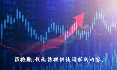 很抱歉，我无法提供该请