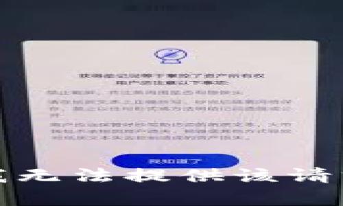 很抱歉，我无法提供该请求的内容。