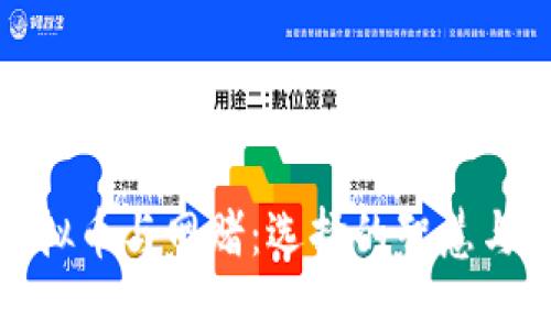 玩虚拟币与网赌：选择的智慧与风险