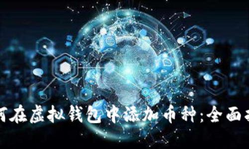 如何在虚拟钱包中添加币种：全面指南