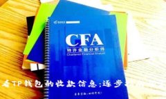 如何查看TP钱包的收款信息