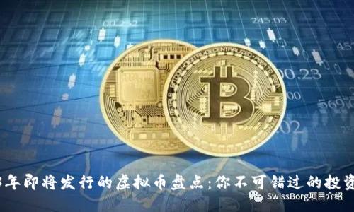 2023年即将发行的虚拟币盘点：你不可错过的投资机会