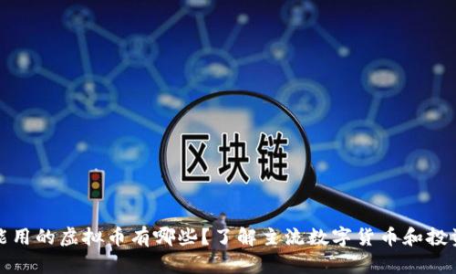 国内能用的虚拟币有哪些？了解主流数字货币和投资机会