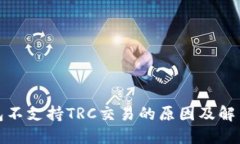 TP钱包不支持TRC交易的原因
