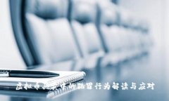 虚拟币买卖中的犯罪行为