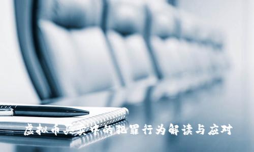 虚拟币买卖中的犯罪行为解读与应对