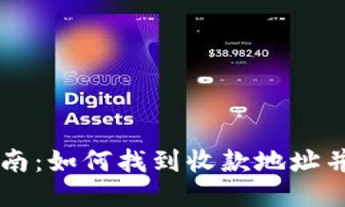 思考的  
TP钱包使用指南：如何找到收款地址并进行安全交易