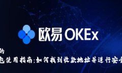 思考的  TP钱包使用指南：