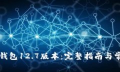 如何下载TP钱包12.7版本：