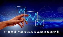 TP钱包资产减少的原因及解