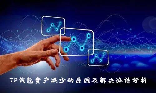 TP钱包资产减少的原因及解决办法分析