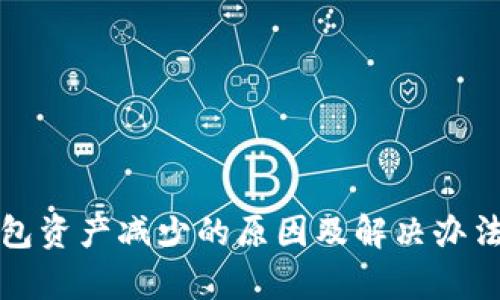 TP钱包资产减少的原因及解决办法分析