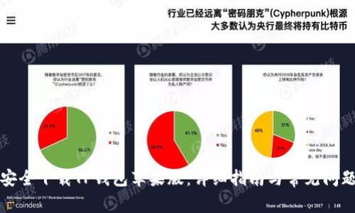 如何安全下载TP钱包苹果版：详细指南与常见问题解答