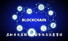 虚拟币交易短信的安全性
