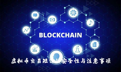 虚拟币交易短信的安全性与注意事项