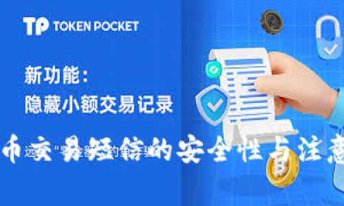 虚拟币交易短信的安全性与注意事项