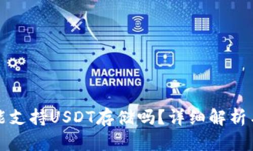 TP冷钱包能支持USDT存储吗？详细解析与使用指南