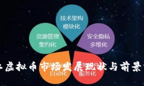 浙江虚拟币市场发展现状与前景分析