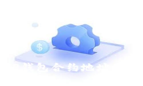 如何解决TP钱包合约地址找不到的问题