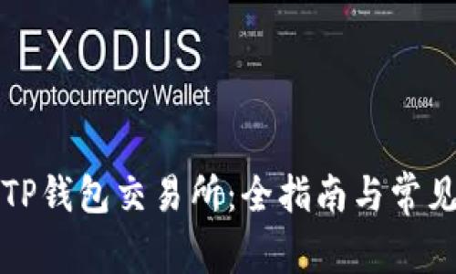 如何找到TP钱包交易所：全指南与常见问题解答