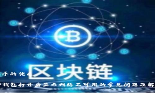 思考一个的优质

解决TP钱包打开后显示网络不可用的常见问题及解决方案