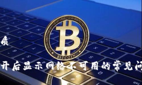 思考一个的优质

解决TP钱包打开后显示网络不可用的常见问题及解决方案