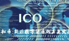  IM虚拟币：新兴数字货币