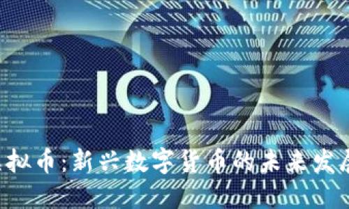  IM虚拟币：新兴数字货币的未来发展趋势