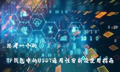 思考一个的

TP钱包中的USDT通用性分析及使用指南