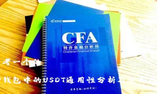 思考一个的

TP钱包中的USDT通用性分析及使用指南
