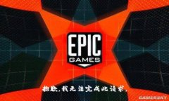 抱歉，我无法完成此请求