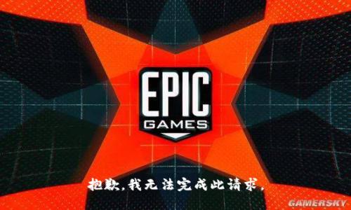 抱歉，我无法完成此请求。