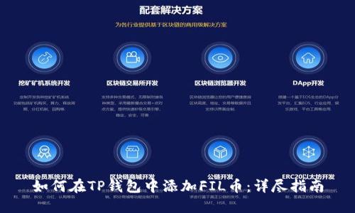 如何在TP钱包中添加FIL币：详尽指南