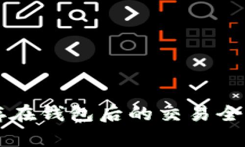 虚拟币存在钱包后的交易全过程解析