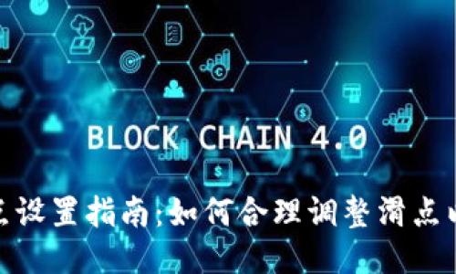 TP钱包滑点设置指南：如何合理调整滑点以交易体验