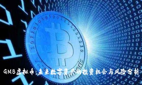 GMB虚拟币：未来数字资产的投资机会与风险分析
