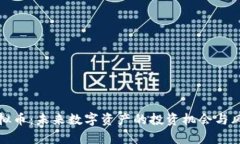 GMB虚拟币：未来数字资产