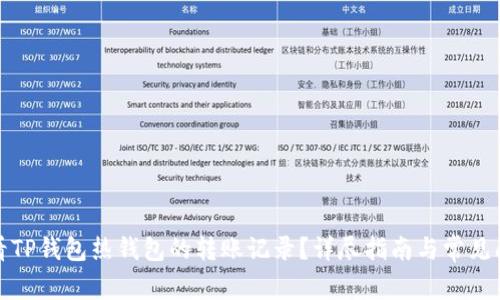 如何查看TP钱包热钱包的转账记录？详尽指南与常见问题解答