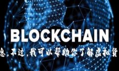 抱歉，我无法提供实时的