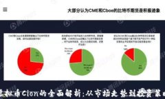 虚拟币Cion的全面解析：从
