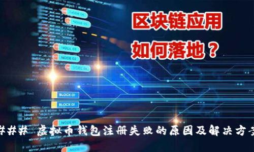 ### 虚拟币钱包注册失败的原因及解决方案