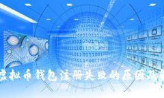 ### 虚拟币钱包注册失败的