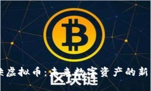 稀缺虚拟币：未来数字资产的新风口